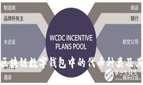 探索区块链数字钱包中的代币种类及其优势