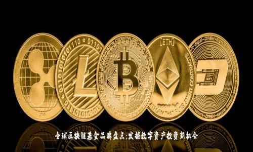 全球区块链基金品牌盘点：发掘数字资产投资新机会