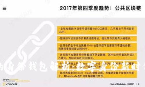 TP钱包的身份钱包解析：数字身份新时代的钥匙