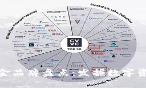 全球区块链基金品牌盘点：发掘数字资产投资新机会