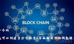 思考一个的tP钱包可以创建多少个账号？全面解析