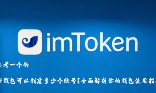 思考一个的

tP钱包可以创建多少个账号？全面解析你的钱包使用指南