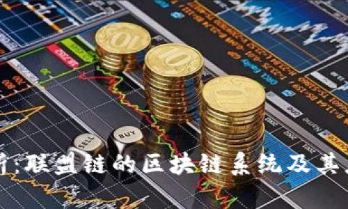 深度解析：联盟链的区块链系统及其应用前景