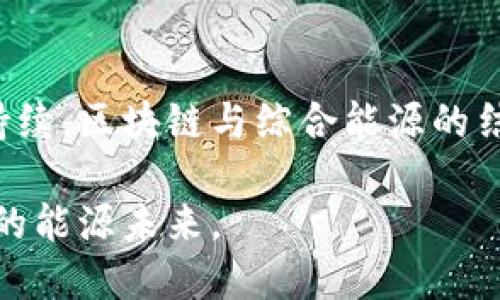 区块链综合能源领域的创新先锋：探索前沿公司与趋势

区块链, 综合能源, 公司, 能源转型, 可再生能源/guanjianci

引言：区块链与综合能源的结合

伴随全球对可再生能源利用的日益重视，综合能源的开发和利用已成为未来发展的一大趋势。在这个背景下，区块链技术作为一种去中心化的分布式账本技术，正逐渐渗透到综合能源的各个环节。区块链不仅能提高能源系统的透明度和效率，还能在一定程度上确保交易的安全性和可靠性。因此，越来越多的公司开始探索区块链在综合能源领域的应用，推动能源转型和可持续发展。

区块链综合能源的工作原理

在区块链综合能源系统中，区块链技术可以应用于多个方面。例如，通过智能合约，可以实现自动化的交易和结算，极大减少人为干预的需要。而在分布式能源系统中，个体用户、企业或组织可以直接通过区块链平台买卖能源，从而形成一个开放、透明、实时的市场。这种市场模式不仅能降低能源交易的成本，还能促进可再生能源的开发和利用。

领先的区块链综合能源公司

在区块链综合能源的蓬勃发展中，有一些公司表现得尤为突出。以下是几家在这一领域中备受关注的公司：

h41. Power Ledger/h4

成立于2016年的Power Ledger是澳大利亚的一家初创公司，专注于利用区块链技术创建分布式能源市场。该公司开发的平台允许用户实时交易可再生能源。通过Power Ledger，家庭和企业可以直接交易多余的太阳能，从而实现更高效的能源利用。

h42. LO3 Energy/h4

LO3 Energy总部位于美国，是一家专注于开发局部能源市场的公司。其基于区块链的交易平台可以让用户之间进行能源交易，在实现能源分享的同时，也提高了能源利用效率。LO3 Energy的Microgrid项目展示了如何将区域内的各种能源资源进行合理整合与交易。

h43. WePower/h4

来自立陶宛的WePower利用区块链构建了一个透明的新能源交易平台，该平台旨在帮助可再生能源项目更容易获得融资。用户可以通过WePower购买未来的绿色电力合同，使能源生产者和消费者之间的连接更加紧密。

h44. Energi Mine/h4

Energi Mine是一家基于区块链的能源交易平台，致力于通过区块链技术赋能电力交易。该平台不仅支持传统能源的交易，还推动可再生能源的进一步发展。Energi Mine的另一个特色是其奖励机制，鼓励用户节省能源和提高能源效率。

h45. Grid  /h4

Grid 是一个利用区块链和智能合约来电力购买的公司。该公司致力于通过创建一个新的电力市场，用户可以直接与电力供应商进行交易，从而实现电力费用的降低，提升电力的利用效益。

区块链综合能源的应用前景

随着全球能源市场的逐渐数字化和智能化，区块链技术在综合能源中的应用前景广阔。通过区块链，用户不仅可以实现更加便捷和高效的能源交易，还能在节能减排方面发挥积极作用。这种新的商业模式正在吸引更多投资者的关注，我们可以预见，未来的综合能源市场将会更加开放和灵活。

面临的挑战与解决方案

尽管区块链在综合能源领域具有许多优势，但在实际应用中仍面临一些挑战。这些挑战主要包括技术的成熟度、政策法规的适应性以及用户接受度等。面对这些问题，相关公司和机构正在积极探索解决方案。

例如，技术方面的挑战可以通过加强与高校及科研机构的合作来解决，促进技术的不断创新和迭代。政策法规方面，政府可以通过完善相关法律法规，鼓励区块链技术的应用，从而推动行业健康发展。而在用户方面，提高公众对区块链理念的认知与接受度则需要企业加大宣传力度，增加行业内的透明性与可及性。

结语：推动能源的未来

区块链技术的不断发展为综合能源带来了新的机遇，也正推动着整个能源行业的改革与创新。随着越来越多的公司参与到这一领域，相信未来我们的能源使用将会更加高效、可持续。区块链与综合能源的结合，不仅能够为社会带来经济效益，也将为应对全球气候变化、实现可持续发展目标贡献重要力量。

这是一个充满希望的时代，区块链技术的应用将使得可再生能源的开发和利用不再是遥不可及的梦想。随着技术的不断进步和市场的逐渐成熟，我们期待着一个绿色、清洁、智能的能源未来。