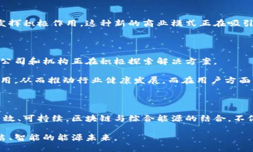 区块链综合能源领域的创新先锋：探索前沿公司与趋势

区块链, 综合能源, 公司, 能源转型, 可再生能源/guanjianci

引言：区块链与综合能源的结合

伴随全球对可再生能源利用的日益重视，综合能源的开发和利用已成为未来发展的一大趋势。在这个背景下，区块链技术作为一种去中心化的分布式账本技术，正逐渐渗透到综合能源的各个环节。区块链不仅能提高能源系统的透明度和效率，还能在一定程度上确保交易的安全性和可靠性。因此，越来越多的公司开始探索区块链在综合能源领域的应用，推动能源转型和可持续发展。

区块链综合能源的工作原理

在区块链综合能源系统中，区块链技术可以应用于多个方面。例如，通过智能合约，可以实现自动化的交易和结算，极大减少人为干预的需要。而在分布式能源系统中，个体用户、企业或组织可以直接通过区块链平台买卖能源，从而形成一个开放、透明、实时的市场。这种市场模式不仅能降低能源交易的成本，还能促进可再生能源的开发和利用。

领先的区块链综合能源公司

在区块链综合能源的蓬勃发展中，有一些公司表现得尤为突出。以下是几家在这一领域中备受关注的公司：

h41. Power Ledger/h4

成立于2016年的Power Ledger是澳大利亚的一家初创公司，专注于利用区块链技术创建分布式能源市场。该公司开发的平台允许用户实时交易可再生能源。通过Power Ledger，家庭和企业可以直接交易多余的太阳能，从而实现更高效的能源利用。

h42. LO3 Energy/h4

LO3 Energy总部位于美国，是一家专注于开发局部能源市场的公司。其基于区块链的交易平台可以让用户之间进行能源交易，在实现能源分享的同时，也提高了能源利用效率。LO3 Energy的Microgrid项目展示了如何将区域内的各种能源资源进行合理整合与交易。

h43. WePower/h4

来自立陶宛的WePower利用区块链构建了一个透明的新能源交易平台，该平台旨在帮助可再生能源项目更容易获得融资。用户可以通过WePower购买未来的绿色电力合同，使能源生产者和消费者之间的连接更加紧密。

h44. Energi Mine/h4

Energi Mine是一家基于区块链的能源交易平台，致力于通过区块链技术赋能电力交易。该平台不仅支持传统能源的交易，还推动可再生能源的进一步发展。Energi Mine的另一个特色是其奖励机制，鼓励用户节省能源和提高能源效率。

h45. Grid  /h4

Grid 是一个利用区块链和智能合约来电力购买的公司。该公司致力于通过创建一个新的电力市场，用户可以直接与电力供应商进行交易，从而实现电力费用的降低，提升电力的利用效益。

区块链综合能源的应用前景

随着全球能源市场的逐渐数字化和智能化，区块链技术在综合能源中的应用前景广阔。通过区块链，用户不仅可以实现更加便捷和高效的能源交易，还能在节能减排方面发挥积极作用。这种新的商业模式正在吸引更多投资者的关注，我们可以预见，未来的综合能源市场将会更加开放和灵活。

面临的挑战与解决方案

尽管区块链在综合能源领域具有许多优势，但在实际应用中仍面临一些挑战。这些挑战主要包括技术的成熟度、政策法规的适应性以及用户接受度等。面对这些问题，相关公司和机构正在积极探索解决方案。

例如，技术方面的挑战可以通过加强与高校及科研机构的合作来解决，促进技术的不断创新和迭代。政策法规方面，政府可以通过完善相关法律法规，鼓励区块链技术的应用，从而推动行业健康发展。而在用户方面，提高公众对区块链理念的认知与接受度则需要企业加大宣传力度，增加行业内的透明性与可及性。

结语：推动能源的未来

区块链技术的不断发展为综合能源带来了新的机遇，也正推动着整个能源行业的改革与创新。随着越来越多的公司参与到这一领域，相信未来我们的能源使用将会更加高效、可持续。区块链与综合能源的结合，不仅能够为社会带来经济效益，也将为应对全球气候变化、实现可持续发展目标贡献重要力量。

这是一个充满希望的时代，区块链技术的应用将使得可再生能源的开发和利用不再是遥不可及的梦想。随着技术的不断进步和市场的逐渐成熟，我们期待着一个绿色、清洁、智能的能源未来。