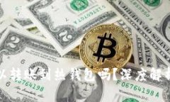 tp冷钱包可以转账到热钱包吗？深度解析与使用技