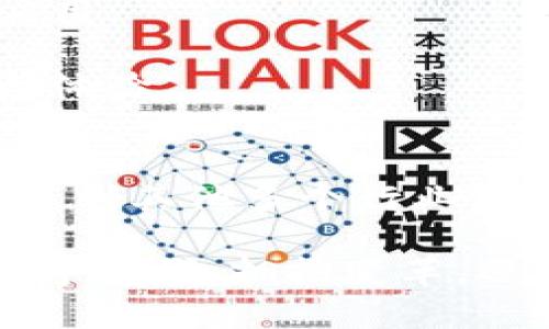 主流区块链发展的理论与趋势分析

区块链, 分布式账本, 智能合约, 去中心化, 共识机制/guanjianci

引言：区块链——超越金融的技术革新
在当今科技迅猛发展的时代，区块链技术凭借其独特的分布式账本特性，逐渐渗透到金融、供应链、医疗等多个领域。其核心理念在于去中心化与透明性，这种结构不仅能够提升信息的安全性，还极大地减少了交易过程中的中介环节，促进了资源的高效流通。然而，区块链的深入发展离不开一系列理论的支撑。本文将探讨区块链发展的几大主流理论，以及它们如何影响着这项技术的实际应用。

一、分布式账本技术：基础与应用
分布式账本技术（Distributed Ledger Technology, DLT）是区块链的核心，它被定义为一种以去中心化的方式记录和存储数据的技术。与传统集中式数据库不同，分布式账本通过多个节点协同工作，以确保数据的安全性与准确性。

这种技术在金融领域的应用尤为广泛，尤其是在跨境支付与清算方面。通过分布式账本技术，交易可以在几秒钟内完成，极大地降低了交易成本。此外，DLT还为供应链管理提供了新的解决方案，能够实时追踪商品的来源，提高生产过程的透明度。每个参与者都能访问同一份账本，这不仅有助于减少欺诈风险，还能确保信息的实时更新。

二、智能合约：自动化交易的先锋
智能合约（Smart Contracts）是区块链技术的又一重要理论，它通过计算机代码自动执行合同条款。这一概念的提出，标志着传统合同的执行方法发生了颠覆性的变革。

在现实生活中，智能合约可以应用于众多场景，例如在房地产交易中，买卖双方可以通过智能合约自动完成房款转移及产权转移。如此一来，不但能够保障交易的安全性，还能消除人为的干预与错误，提高交易的效率。

通过利用智能合约，区块链能够在不同领域实现自动化，进而提高整个行业的运作效率。这种自动化交易方式的兴起，正符合当今社会对高效及便利生活的追求。

三、去中心化：颠覆传统的权力结构
去中心化是区块链技术的核心理念之一。传统的商业模式往往依靠单一或少数中介来进行信息传递和交易，而去中心化则意味着去除这些中介，从而赋予用户更大的权利和自由。

这种模式不仅能够提高透明度，还能够减少信息不对称所带来的问题。以比特币为例，它的去中心化特性使得任何人都可以参与网络，验证交易而无需依赖第三方。这一结构不仅能降低交易成本，还能够提高网络的安全性。

在去中心化的环境中，用户不再是被动的参与者，而是主动的建设者。这种转变对现代社会的运作模式产生了深远的影响。在数字身份管理、社交网络和内容分享平台中，去中心化的思想与实践正不断被探索与实践。

四、共识机制：区块链的灵魂
共识机制是确保区块链网络可靠性的核心算法。它是一种允许分布式系统中不同参与者达成一致的协议，保证所有节点对链上数据的共识。

常见的共识机制包括工作量证明（Proof of Work）、权利证明（Proof of Stake）等。工作量证明的典型代表是比特币，它通过竞争计算来验证交易并添加到区块链上。尽管这一机制确保了数据的安全性，但其能耗问题也日渐凸显。

与之相比，权利证明通过持币者的代币数量及持有时间来决定参与验证的权利，显著减少了能耗。这种机制的兴起，引发了对于可持续性与环保的关注，也促使区块链技术向更有效的方法转变。

五、未来趋势：区块链与社会的深度融合
随着技术的不断发展，区块链正在不断地融入社会的方方面面。从金融、医疗到政府透明度，区块链技术可为各行业带来可观的效率与透明度。然而，要实现这些应用，必须克服技术、法规和接受度的挑战。

例如，全球范围内各国的立法对于区块链技术的监管仍显滞后。缺乏统一的标准可能导致市场的混乱与不信任。此外，公众对于区块链的理解和接受度亦需提高，以便更好地推动技术的应用。

与此同时，新兴趋势如非同质化代币（NFT）和去中心化金融（DeFi）也将对区块链的未来发展产生深远的影响。这些创新不仅丰富了区块链的应用场景，还为用户提供了全新的参与模式与体验。

结论：拥抱变革，迎接未来
综上所述，区块链发展中的主流理论为这一技术的广泛应用奠定了基础。通过分布式账本、智能合约、去中心化及共识机制等关键理论，区块链技术不仅在金融领域引发变革，还将逐步渗透到其他多个行业中。

未来的区块链，将不仅仅是技术的演进，更是人类社会结构的一次深刻重塑。在这一过程中，如何平衡技术的进步与伦理的考量、效率与安全的关系，将是我们必须面对的挑战。在未来的数字时代，拥抱变革，迎接这样的新世界，将是每一个人的共同使命。