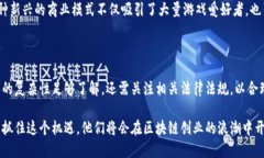 区块链创业场景：抓住未来科技的机遇区块链,