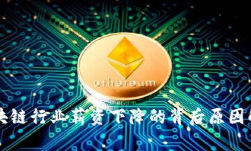 区块链行业薪资下降的背后原因解析