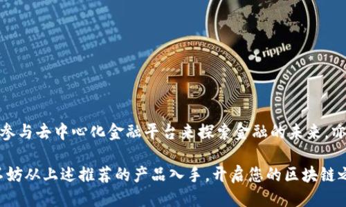 科技小白看过来：2023年最值得关注的区块链产品推荐

区块链,科技,产品,创新,数字货币/guanjianci

引言：区块链的崛起
在过去几年里，区块链技术如雨后春笋般蓬勃发展。从最初的比特币到如今众多应用场景，区块链已经不仅仅是数字货币的代名词。科技小白们可能会觉得，区块链似乎是一个高深的领域，但其实，它的实用性和影响力正在逐渐渗透我们生活的方方面面。那么，作为一个科技小白，如何才能更好地了解和使用区块链产品呢？今天，我们将为您推荐一些值得关注的区块链产品，让您轻松入门！

一、数字货币交易平台
对于许多想要入门区块链的小白来说，数字货币交易平台是最直观也是最容易上手的选择。这些平台能帮助用户买卖各种数字货币，如比特币、以太坊等。下面是几个非常受欢迎的交易平台：

ul
    liCoinbase：作为全球最大、最易用的数字货币交易平台之一，Coinbase非常适合新手用户。它拥有清晰的用户界面和简便的购买流程，让用户可以快速上手。/li
    liBinance：虽然相对较复杂，但Binance提供了丰富的交易对选择。如果你希望在未来逐步深入区块链世界，可以考虑先在这里注册一个账户。/li
    liKraken：这个平台以其强大的安全性和多样的数字货币交易选择而闻名。如果安全是您最关心的问题，Kraken绝对值得一试。/li
/ul

二、去中心化金融（DeFi）平台
去中心化金融是区块链领域当前非常火热的趋势。DeFi平台通过智能合约的方式，提供传统金融服务的替代方案，真正实现了“金融无国界”。例如：

ul
    liUniswap：作为去中心化交易所（DEX）的代表，Uniswap允许用户在没有中介的情况下直接进行数字货币交易，非常符合去中心化的理念。/li
    liAave：作为一种去中心化借贷协议，Aave允许用户在平台上借出或借入数字资产，用户可以通过提供资产获得利息。/li
    liCompound：另一个热门的DeFi借贷平台，用户可以通过提供资产来获得杠杆资金，借贷体验更加灵活。/li
/ul

三、非同质化代币（NFT）平台
NFT是区块链技术的一项重要应用，特别是在艺术、音乐、游戏等领域展现出巨大的潜力。对于科技小白来说，NFT平台是体验区块链文化最具趣味性的地方。推荐几个使用简单的NFT平台：

ul
    liOpenSea：作为最大最知名的NFT市场，OpenSea为用户提供了丰富多样的NFT资产，无论是艺术作品还是虚拟游戏物品，应有尽有。/li
    liRarible：除了交易NFT，Rarible还有其独特的治理代币！这使得用户不仅可以购买，还可以对平台的发展方向提出意见。/li
    liFoundation：这个平台专注于创作者与收藏者之间的交流，用户可以在这里发现许多优质的艺术作品和创意人才。/li
/ul

四、区块链钱包
对于任何数字货币持有者而言，拥有一个安全的区块链钱包是必不可少的。钱包可以分为热钱包（在线）和冷钱包（离线）。科技小白可以考虑以下几个用户友好的选择：

ul
    liMetaMask：一个非常流行的以太坊钱包，支持多种以太坊基于的代币，界面简洁，让新手也能轻松使用。/li
    liTrust Wallet：由Binance推出的官方钱包，支持多种区块链和数字资产，功能全面，小白用户也能快速上手。/li
    liLedger Nano S/X：作为硬件钱包的佼佼者，Ledger系列提供了极高的安全性，是大量数字货币持有者心目中的最佳选择。/li
/ul

五、区块链浏览器
区块链浏览器是区块链网络的信息查询工具，可以用于查看交易记录、地址余额等信息。虽然这些工具可能对于新手来说显得略显复杂，但了解它们有助于更深入地理解区块链的运作。推荐几个简单易用的区块链浏览器：

ul
    liBlockchain.com：作为一个全面的区块链浏览器，用户可以轻松查询比特币的交易记录和地址信息，界面友好，适合小白使用。/li
    liEtherscan：专为以太坊设计的区块链浏览器，可以方便用户查看以太坊区块链上的交易和合约信息。/li
    liBlockchair：支持多种区块链的浏览器，提供强大的搜索功能，尤其适合希望快速查询特定信息的用户。/li
/ul

六、总结：开始您的区块链旅程
在这个瞬息万变的时代，科技小白们若想在区块链的海洋中遨游，掌握一些实用的区块链产品无疑是开启这一旅程的最好指南。无论是用数字货币交易平台进行投资，还是参与去中心化金融平台来探索金融的未来，亦或是创建和购买NFT来表达自己的个性，区块链所提供的无限可能都在等待着您去发掘。

我希望通过这篇文章，能够帮助那些对区块链产生浓厚兴趣的科技小白更轻松地迈出第一步。区块链的世界或许复杂，但只要勇于尝试和探索，一切都会变得简单而美好。不妨从上述推荐的产品入手，开启您的区块链之旅，让我们共同见证这个充满创新和活力的未来！