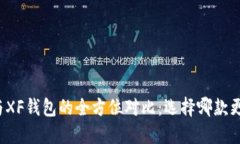 TP钱包与XF钱包的全方位对比：选择哪款更适合你