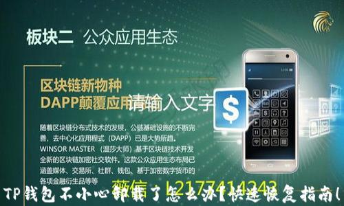 
TP钱包不小心卸载了怎么办？快速恢复指南！