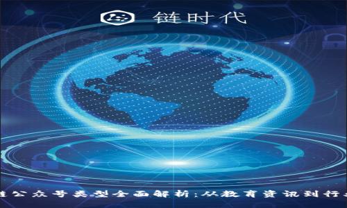 区块链公众号类型全面解析：从教育资讯到行业动态