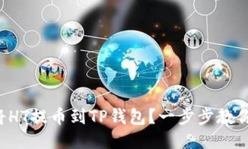如何轻松将HT提币到TP钱包？一步步教你安全转账！