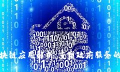 政务区块链应用解析：重塑政府服务的新趋势