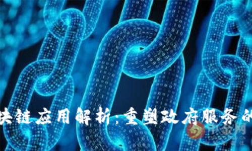 政务区块链应用解析：重塑政府服务的新趋势