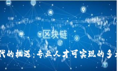 区块链时代的机遇：专业人才可实现的多元职场之路