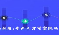 区块链时代的机遇：专业人才可实现的多元职场