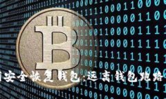 如何使用助记词安全恢复钱包：远离钱包跑路风