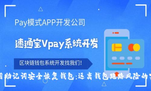 如何使用助记词安全恢复钱包：远离钱包跑路风险的实用指南