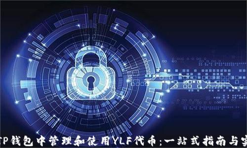 
如何在TP钱包中管理和使用YLF代币：一站式指南与实用技巧