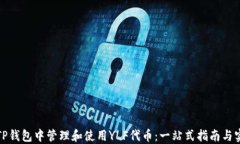 如何在TP钱包中管理和使用YLF代币：一站式指南与