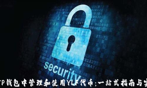 
如何在TP钱包中管理和使用YLF代币：一站式指南与实用技巧