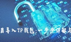 如何将欧易导入TP钱包：一步步详解与实用技巧