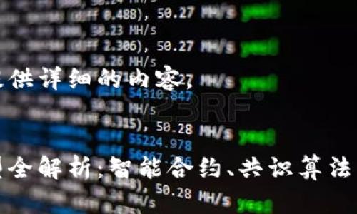 请允许我为您提供详细的内容。


区块链代码类型全解析：智能合约、共识算法与加密技术趋势