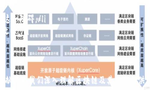   
displaytitle区块链英文文献资源全攻略：深入探索数字货币与去中心化技术/displaytitle  

关键词  
区块链, 英文文献, 数字货币, 去中心化, 研究资源/guanjianci  

引言  
在过去的一段时间里，区块链技术几乎成了科技界和金融界的热词。作为一种去中心化的分布式账本技术，区块链不仅在数字货币领域引发了波澜壮阔的变革，也在其他多个行业中展现了其独特的潜力。因此，相关的英文文献资源成为了研究人员、学生以及行业从业者获取知识的重要渠道。在众多信息中如何找到优质的英文文献资源，成为了每一位关注区块链的人都需面对的挑战。  

区块链的基本概念  
首先，理解区块链的基本概念对后续的文献资料查找至关重要。区块链是一种通过网络节点共同维护和更新的分布式数据库，每一个“区块”都包含一部分数据，而这些区块通过密码学方法链接在一起，形成一条线性不可篡改的“链”。这种特性使得区块链在金融交易、知识产权、供应链管理等多个领域发挥重要作用。要深入研究这些方面，获取相关的英文文献已成为不可或缺的一步。  

主要的英文文献资源平台  
在寻找区块链相关的英文文献时，有几个知名的学术平台特别值得关注。以下是一些主要的英文文献资源平台：  

ul  
  liGoogle Scholar：作为一个广受欢迎的学术搜索引擎，Google Scholar可以让研究者们迅速找到有关区块链的研究论文和学术文章。通过输入关键词，例如“blockchain technology”或“cryptocurrency”，你可以访问最新的研究成果和引用。/li  
  liResearchGate：这是一个社会网络平台，让研究者可以分享和发表他们的论文。在这里，许多区块链研究者会上传自己的工作，让其他人能够直接获取。/li  
  liIEEE Xplore：IEEE Xplore数据库专注于工程和技术类的文献。区块链作为一种技术，其相关文献在该平台上数量非常可观，尤其是面对技术细节和领域应用的深入研究。/li  
  liSpringerLink：这一平台提供了许多高质量的科学研究和工程技术的文献，尤其是在区块链的多学科应用方面。/li  
  liElsevier ScienceDirect：该平台提供了丰富的科学文献，其中包括与区块链和数字货币相关的研究论文，适合进行深入的学术研究。/li  
/ul  

区块链英文文献的分类  
在应用以上资源平台时，你会发现大量的英文文献资源，这些资源往往可以根据不同的主题进行分类。下面是一些主要的分类方向：  

ul  
  li技术研究：着重于区块链的底层技术研究，包括共识算法、加密技术和网络协议等。/li  
  li应用案例：探讨区块链在不同行业中的应用，如金融科技、医疗保健、供应链管理等。/li  
  li法律与社会影响：涉及区块链技术带来的法律挑战和社会影响，包括数据隐私、智能合约等方面。/li  
  li经济学视角：分析区块链如何改变传统经济模式，尤其是在货币政策和国际贸易方面。/li  
  li政策研究：政策层面的英文文献，关注各国政府对区块链技术的监管态度及政策制定。/li  
/ul  

文献检索技巧  
在众多的文献资源中，掌握有效的文献检索技巧将极大提高你的文献获取效率。以下是一些有用的检索建议：  

ul  
  li使用特定关键词：将搜索关键词精确化，可以使用诸如“blockchain applications”、“Bitcoin technology”等特定词组，更容易锁定你的研究领域。/li  
  li选用过滤选项：大多数学术搜索引擎都提供筛选结果的选项，比如按照出版日期、文献类型（期刊文章、会议论文等）来缩小搜索范围。/li  
  li参考引用文献：查阅重要文献的参考文献部分，可以找到相关领域的其他重要研究，帮助你拓展文献的广度。/li  
  li设定文献提醒：许多平台允许用户设定关键词提醒，这样一旦有相关的新文献发布，你会第一时间得到提醒。/li  
/ul  

获取和使用文献的挑战  
尽管如今获取区块链领域的英文文献相对容易，但仍存在一些挑战，主要与获取权限和信息筛选有关：  

ul  
  li权限问题：许多高质量的学术文章在订阅墙后面，用户需要支付费用或通过学术机构访问才能获取。有时可以通过联系作者或访问开放获取（Open Access）文献来克服这一障碍。/li  
  li信息筛选能力不足：面对大量的信息，如何发现对自己研究真正有用的文献往往是一个挑战。培养一定的信息素养，如评估文献的质量和相关性，将有助于有效筛选所需文献。/li  
/ul  

结论  
总而言之，区块链技术的迅猛发展使得相关英文文献资源的需求与日俱增。通过有效利用各大科研平台，运用细致的检索策略，我们可以找到许多有价值的研究论文，这些文献将为我们深入理解区块链及其应用提供理论基础。在这个信息爆炸的时代，掌握获取和筛选文献的能力，无疑是一项重要的技能。希望以上资源和技巧，能在你的学习和研究旅程中给予你助力。  