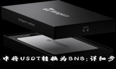 如何在TP钱包中将USDT转换为BNB：详细步骤与实用