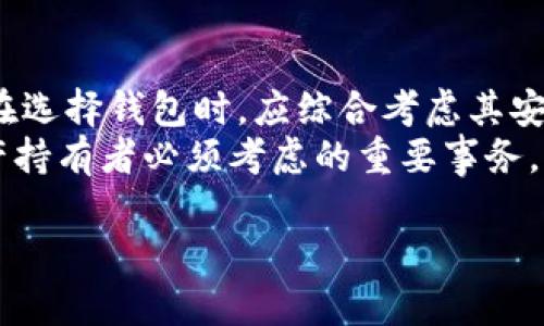 tP钱包是中心化钱包吗？深入浅出解析区块链钱包的类型与特点

tP钱包, 中心化钱包, 去中心化钱包, 区块链, 数字资产/guanjianci

1. 什么是tP钱包？
tP钱包，作为数字资产管理的一种工具，近年来受到越来越多用户的关注。它不仅提供了存储和管理加密货币的功能，而且在安全性、便捷性和用户体验方面也不断。对于那些刚刚踏入区块链世界的新手来说，了解tP钱包的特性以及其背后的技术原理显得尤为重要。

2. 中心化钱包与去中心化钱包的对比
在深入了解tP钱包之前，首先要明确钱包的两大主要类型：中心化钱包和去中心化钱包。中心化钱包通常意味着用户的私钥、账户信息等由第三方机构管理；而去中心化钱包则要求用户自己掌控私钥，提供相对更高的安全性与自由度。
中心化钱包的优势在于其使用简单、交易快捷。例如，像tP钱包这样的平台，用户只需创建账户，通过手机号或邮箱便可顺利开始使用。在这种模式下，钱包提供商负责保护用户的资产安全，并且能够提供技术支持。
但是，中心化钱包也有其不足之处。由于私钥的管理掌握在平台手中，用户的资产安全因此受到平台的直接影响，若平台遭受黑客攻击或出现故障，用户的资产可能会面临风险。
相较之下，去中心化钱包如Metamask等，用户拥有私钥的完全控制权。尽管使用上略显复杂，但提供了更高的安全性和自主权。用户可直接与区块链网络进行交互，实现资产的自由移动和掌控。不少资深投资者对此表示，去中心化钱包更加符合区块链“去中心化”的核心理念。

3. tP钱包的运作机制
tP钱包的运作机制可以从多个方面进行分析。首先，它提供了多种数字资产的支持，这意味着用户能够在同一平台上管理多种不同的加密货币，这为用户提供了极大的便利。
其次，tP钱包的安全机制也是其一大亮点。一般来说，它会通过多重身份验证和加密技术来保护用户的信息及资产。这些安全措施大大降低了黑客攻击的风险。同时，tP钱包还定期进行安全审核和系统升级，以确保其技术始终处于行业前沿。

4. tP钱包的用户体验
在用户体验方面，tP钱包的设计十分人性化。用户在使用过程中可以享受到简单直观的界面设计，便于新手快速上手。交易流程经过精简，用户只需几步便能完成资产的查收或转出。此外，tP钱包还提供了快速的交易确认时间和低廉的手续费，这在一定程度上提升了用户的满意度。
然而，尽管tP钱包在许多方面表现优秀，仍然不可避免地面临一些挑战。例如，各种安全策略虽然已经实施，但市场上仍然出现了针对中心化钱包的安全问题，用户的资金安全时刻成为关注的焦点。

5. tP钱包的未来发展趋势
展望未来，tP钱包及类似中心化钱包的发展趋势将会如何呢？首先，随着数字资产的种类和数量不断增加，用户对钱包的需求也在不断演变。tP钱包需要继续迭代和创新，以满足用户日益增长的需求。
其次，监管的加强有可能影响中心化钱包的发展。各国对加密货币的政策逐步趋严，合规性将是每一个中心化钱包平台必须面对的挑战。为了适应这一变化，tP钱包可能需要加强与监管机构的合作，确保运营的合规性。
此外，去中心化趋势的逐步兴起也是tP钱包必须应对的现实。尽管中心化钱包便利，但去中心化钱包所提供的自主性和透明性是未来用户日益追求的方向。这可能促使tP钱包在用户体验、功能设计和安全机制上做出针对性的调整。

6. 如何选择合适的钱包？
对于用户而言，选择一款合适的钱包至关重要。在选择过程中，可以从以下几个方面进行考虑：
ul
    li安全性：确保钱包具备高水平的安全措施，包括多重身份验证、加密技术等。/li
    li用户体验：优先考虑那些界面友好、操作简单的钱包，从而降低使用门槛。/li
    li支持的币种：选择支持多种数字资产的钱包，以便于管理不同的加密货币。/li
    li合规性：关注钱包平台的合规性，确保合法合规，避免未来的潜在法律问题。/li
    li服务支持：选择那些能提供7*24小时客服支持的钱包平台，保障遇到问题时能及时获得帮助。/li
/ul

7. 总结：tP钱包的定位与选择
总的来说，tP钱包作为一种中心化钱包，具备多项优势，适合广泛用户使用，尤其是那些对于技术不太熟悉的新手。当然，用户在选择钱包时，应综合考虑其安全性、便利性以及市场环境等因素，选择最适合自身需求的数字资产管理工具。
在区块链快速发展的今天，钱包的功能和形式也在不断演变。无论未来趋势如何，选择一个合适的钱包永远是每一位数字资产持有者必须考虑的重要事务。希望通过本文的介绍，能够帮助您更好地理解tP钱包，并做出理性的选择。 

以上内容为tP钱包及其性质的全面解析，希望能为您在数字货币的投资和使用过程中提供宝贵的信息和帮助。