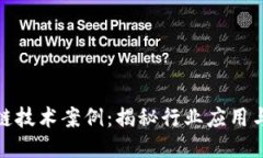 探索区块链技术案例：揭秘行业应用与未来趋势