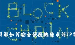 : 详解如何安全便捷地转币到TP钱包