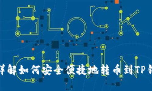 : 详解如何安全便捷地转币到TP钱包