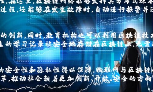 区块链成熟后的变化：撬动未来的技术革命

区块链, 技术革命, 数字货币, 去中心化, 供应链管理/guanjianci

引言：区块链的崛起与变革
区块链作为一种颠覆性技术，从2010年左右开始逐步走入大众视野。它最初以比特币的背后技术而广为人知，但随着时间的推移，区块链逐渐展示出其在各个领域的巨大潜力。如今，随着技术的成熟和应用的不断深入，我们看到了区块链在金融、供应链、医疗、身份认证等多个领域的深远影响。那么，区块链成熟后会带来哪些变化呢？本文将对此进行深入探讨。

去中心化的未来：分布式网络的崛起
一项最显著的变化是去中心化的理念将全面渗透到各个行业中。传统的商业模式往往依赖于中心化的服务提供商，一旦服务商出现问题，用户的利益就会受到伤害。而区块链的去中心化特性，将使得每一个参与者都能在网络中拥有相等的话语权。这样一来，许多中介服务将变得多余，从而降低成本，提高效率。
举个例子，在供应链管理中，区块链可以确保每个环节都透明且不可篡改，保证信息的真实性。过去，缺乏有效的数据追踪，给企业带来了损失；而在区块链的帮助下，企业可以实时了解产品在各个环节的流转情况，大幅提高供应链的透明度和效率。

金融服务的革命：数字货币的东风
区块链的成熟还意味着金融服务的变革。数字货币将成为一种越来越普及的支付方式，而这一趋势已经在全球范围内显现。比特币、以太坊等虚拟货币的应用逐渐被认可，并且我们看到越来越多的国家开始探索中央银行数字货币(CBDC)的发行。
不仅如此，智能合约的出现使得金融交易变得更加高效、安全。例如，企业在进行贷款时，传统的信贷审核过程繁琐且耗时，但通过智能合约，借款方和贷款方的合约条件可以在区块链上自动执行，极大地简化了流程。

跨境交易的便利：消除障碍
区块链的成熟还将促进国际贸易和跨境交易的简化和便利化。在传统的跨境交易中，货币兑换、手续费、交易时间等问题常常使得交易成本高昂。然而，通过区块链技术，跨境支付可以直接以数字货币形式进行，从而降低交易过程中的不必要开支。
我们可以设想这样一个场景：一家中国乡镇的小企业向位于西方的买家出售产品，过去这一过程可能需要数天的时间和高额的手续费，但借助于区块链，小企业可以几乎实时地完成交易，确保资金及时到账，避免由于延误而造成的损失。这不仅使得中小企业在国际市场上拥有了更多的机会，也激活了全球经济的活力。

身份管理：安全与隐私的双重保护
在信息社会中，身份管理的安全性和隐私性越来越受到人们的关注。区块链技术可以提供一种安全可靠的方法，保护用户的个人信息。通过区块链，每个人的身份数据可以安全地存储，并且每个人都可以根据需要共享自己的身份信息，而无需担心被滥用。
比如，在医疗领域，患者可以通过区块链将自己的健康数据分享给需要的医生，同时也能够控制其数据的访问权限。这种透明度和安全性使得医疗服务更加高效便捷，患者的隐私得到了更好的保护。同样，区块链技术也能够应用于电子投票系统，提高投票的安全性和透明度，避免选票被篡改或伪造。

物联网与区块链的结合：智能生态的形成
物联网（IoT）技术的快速发展与区块链的结合，将催生出智能生态系统。事实上，物联网设备在收集大量数据后，需要一个可信的验证机制来确保数据的真实性。在这里，区块链网络能够发挥其分布式账本的优势，给物联网设备提供安全可靠的数据交换平台。
例如，思科和IBM等公司的协作项目正在探索如何将区块链技术与物联网结合，以提升制造业的智能化水平。通过这种方式，智能设备不仅能够实时监控生产过程，还能够在发生故障时，自动进行报警并进行故障排查，最大限度地减少设备的停机时间。

文化与教育领域的变革：知识的共享与保存
另外，区块链成熟后，还将对文化与教育领域产生积极影响。在知识管理方面，区块链可以用来记录作品的原创性，确保原创者的权利得到维护，从而鼓励更多的创新。同时，教育机构也可以利用区块链技术记录学生的学习成果和学历认证信息，减少传统的学历造假现象。
想象一下，一个艺术家通过区块链技术发布自己的创作，每一次作品的交易都将被记录在链上，使得每一个买家都可以清楚地追溯其来源。而在教育领域，学生的学习记录被安全地存储在区块链上，无需担心证书的真实性受到质疑。这样的变化无疑将推动文化创意的发展，并在教育领域树立起更为公正的评价标准。

结论：展望未来，区块链的无限可能
综上所述，区块链成熟后的变化展现出其巨大的潜力和应用前景。去中心化的商业模式将成为主流，金融服务将更加高效，跨境交易变得更加便捷，身份管理的安全性和隐私性得以保障，物联网与区块链的结合推动智能生态的发展，文化与教育领域迎来新的机遇与挑战。
当然，技术的进步也伴随挑战，法律法规、伦理道德等问题都需要我们在未来不断探索和解决。无论如何，区块链技术在未来的发展，将继续撬动各行各业的变革，推动社会朝着更加创新、开放、安全的方向发展。我们对区块链未来的信心与期待，正如这项技术本身一样，充满无限可能。