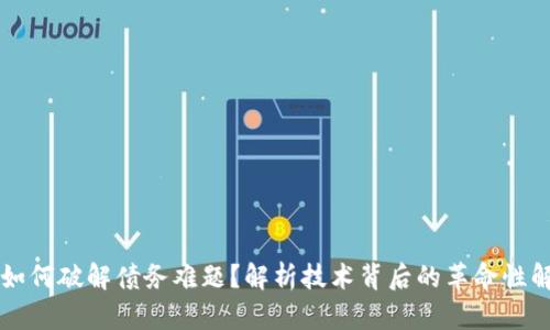 区块链如何破解债务难题？解析技术背后的革命性解决方案