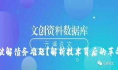 区块链如何破解债务难题？解析技术背后的革命