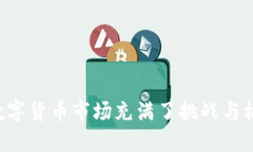    TP钱包中的SHIB：如何安全高效地管理你的柴犬币  / 

 guanjianci  TP钱包, SHIB, 柴犬币, 加密货币, 钱包安全  /guanjianci 

引言：什么是TP钱包？
在如今这个数字货币迅猛发展的时代，管理加密资产的方式越来越多，其中TP钱包作为一个颇受欢迎的钱包选择，受到越来越多投资者的关注。TP钱包不仅支持多种数字货币的存储和交易，同时也具有出色的安全性和用户友好的界面。对于那些持有SHIB（柴犬币）的投资者来说，TP钱包是一个理想的存储和交易平台。

SHIB：一颗让人狂热的柴犬币
SHIB币，一种源自于狗狗币的模仿者，其背后的理念让无数投资者为之疯狂。作为一款特别的去中心化代币，SHIB不仅仅是数字资产，更是一种文化现象。它的背后有着强大的社群支持，以及日益增多的商品和服务接纳SHIB作为支付手段。SHIB的发展让越来越多的人开始关注和参与这个数字货币圈，形成了庞大的柴犬币生态。

如何安全地使用TP钱包存储SHIB
对于投资者而言，安全性是使用数字钱包最重要的考虑因素之一。在TP钱包中存储SHIB币，用户可以遵循以下几个步骤，确保资产的安全：

ol
listrong下载和安装TP钱包：/strong用户需从官方网站或者可信赖的应用商店下载TP钱包，确保不会受到钓鱼软件的威胁。/li
listrong创建和备份钱包：/strong在安装后，新用户需要创建一个钱包，并妥善保存生成的助记词。这里的助记词是恢复钱包的关键，务必将其记录下来并保存在安全、私密的地方。/li
listrong设置强密码：/strong密码是通往你数字财富的第一道防线，选择一个复杂且独特的密码，以抵御潜在的入侵。/li
listrong定期更新软件：/strong确保TP钱包随时更新，以获得最新的安全补丁和功能，这对于保护数字资产尤为重要。/li
listrong双重认证：/strong为进一步增强安全性，启用双重认证功能，这样即使密码被盗，黑客也难以获取钱包内的资产。/li
/ol

使用TP钱包交易SHIB的简单步骤
一旦你掌握了如何安全地存储SHIB，接下来的步骤自然是如何高效地交易SHIB。在TP钱包中，交易SHIB是相对简单的，以下是一些基本的交易步骤：

ol
listrong选择交易功能：/strong打开TP钱包后，找到“交易”或者“买卖”功能，点击进入。/li
listrong选择SHIB代币：/strong在代币列表中选择SHIB，确认你要买入还是卖出。/li
listrong输入交易数量：/strong根据你的需要，输入要交易的SHIB数量，注意查看当前的市场价，确保是个合理的交易。/li
listrong确认交易信息：/strong在提交交易之前，仔细检查交易信息，包括价格、数量及相关费用。/li
listrong完成交易：/strong确认无误后，提交交易请求，稍等片刻，系统会处理你的交易请求，交易成功后你会收到相应的通知。/li
/ol

TP钱包的其他功能与优势
除了安全存储和交易SHIB之外，TP钱包还具备多种丰富功能，极大地提升了用户体验：

ul
listrong多币种支持：/strongTP钱包支持上百种不同的数字货币，用户不需要转移到不同的平台进行交易，极大地方便了资产管理。/li
listrong内置的去中心化交易所：/strongTP钱包内置去中心化交易所（DEX），用户可以在钱包内部直接进行代币交换，降低了交易成本。/li
listrong多重签名钱包：/strong对于大额投资，TP钱包提供多重签名功能，增强安全性，确保任何资金调动都需多个签名确认。/li
listrong用户友好的界面：/strong直观的设计使用户即便是新手也能轻松上手，进行资金管理和操作。/li
listrong实时市场数据：/strongTP钱包提供实时的市场价格和数据分析，用户可以快速了解当前市场动态，做出更明智的投资决策。/li
/ul

社群的力量：如何参与SHIB相关活动
SHIB不仅仅是一种货币，它也是一种文化现象，社区的力量无处不在。参与SHIB的社群活动，不仅可以加深对这款代币的理解，还有机会获得更多的投资机会和资讯。你可以通过以下几种方式参与SHIB相关活动：

ul
listrong社交媒体跟踪：/strong关注SHIB官方Twitter、Reddit、Telegram等社交平台，这些地方是信息交流和社区活动的集中地。/li
listrong加入SHIB社区论坛：/strong参与论坛讨论，分享你的看法，学习别人的投资策略，可以结识志同道合的朋友。/li
listrong参与活动和空投：/strong时不时会有SHIB的空投活动，通过参与可以增加你持有的代币数量。这也是一个了解市场、获取第一手资讯的好机会。/li
listrong学习投资和交易技巧：/strong社群中不乏经验丰富的投资者，参与讨论、请教问题都是提高自己投资智慧的好方式。/li
/ul

结语：着眼未来，管理好你的SHIB
随着数字货币市场的不断发展，像SHIB这样的代币在金融科技领域中的地位也愈发突出。TP钱包为投资者提供了一个安全、便捷的环境来管理和交易SHIB。未来的数字货币市场充满了挑战与机遇，如何在这其中把握机会，管理好你的资产，是每一个投资者需要认真思考的问题。无论你是新手还是经验丰富的玩家，TP钱包都将是你通往成功的一个重要工具。