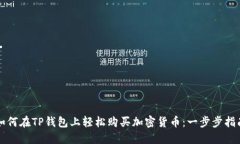 如何在TP钱包上轻松购买加密货币：一步步指南