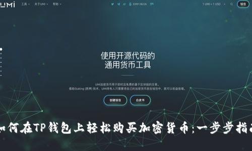 如何在TP钱包上轻松购买加密货币：一步步指南