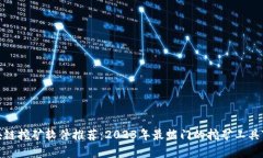 区块链挖矿软件推荐：2023年最热门的挖矿工具
