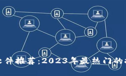 区块链挖矿软件推荐：2023年最热门的挖矿工具Top5
