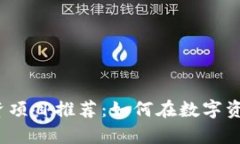 2023年热门区块链投资项目推荐：如何在数字资产