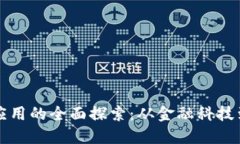 美国区块链应用的全面探索：从金融科技到供应