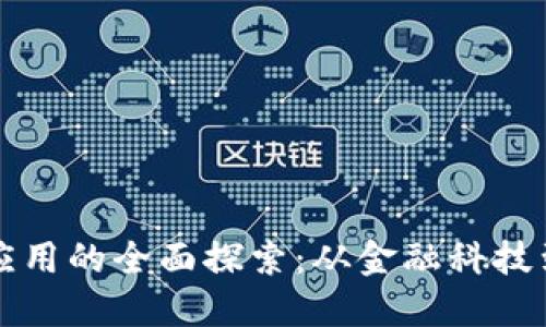 美国区块链应用的全面探索：从金融科技到供应链管理