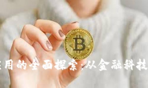 美国区块链应用的全面探索：从金融科技到供应链管理