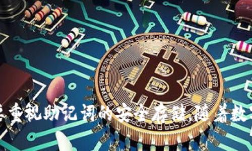   如何修改TP钱包助记词，保护您的数字资产安全 / 

 guanjianci TP钱包, 助记词, 数字货币, 安全, 钱包设置 /guanjianci 

什么是TP钱包助记词？
在数字货币的世界里，钱包使用助记词（也称为种子词）来生成和恢复私钥。TP钱包作为一个流行的数字货币钱包，使用助记词为用户提供了极大的便利。助记词通常由12到24个单词组成，这些单词是自主生成的、具有随机性的。通过助记词，用户可以轻松恢复丢失的钱包，甚至在不同设备之间转移钱包。但是，助记词的安全性至关重要，因为如果他人获取了你的助记词，就可能会导致你钱包内资产的丢失。

为什么需要修改助记词？
尽管助记词在一开始生成时是随机且安全的，但随着时间的推移，有些用户可能会对安全性产生疑虑。他们可能会发现自己的助记词在某些情况下被泄露，或者仅仅是希望因为个人原因而更换助记词。此外，TP钱包的用户可能会因为网络钓鱼攻击、设备被盗等原因，感到不安，因此决定修改助记词以增强安全性。

如何修改TP钱包助记词？
下面是修改TP钱包助记词的一些步骤和注意事项：

h4第一步：备份当前助记词/h4
在进行任何修改之前，首先要确保您妥善备份当前助记词。记下助记词的每一个单词，并将其保存在安全的地方。最好使用纸质副本，而不是数字文本，以避免黑客攻击或意外丢失。

h4第二步：下载最新版本的TP钱包/h4
确保您的TP钱包应用程序是最新版本。开发人员会定期发布更新，以提高安全性并修复潜在漏洞。在应用商店或官方网站上下载并安装最新版本的TP钱包。

h4第三步：创建新钱包/h4
TP钱包并没有直接修改助记词的功能，因此最安全的做法是创建一个新钱包。在TP钱包中，选择“创建新钱包”选项。在此过程中，系统将为您生成一个新的助记词。请务必将此新生成的助记词妥善保管，重复备份的步骤。

h4第四步：转移资产/h4
在新钱包成功创建后，您需要将之前钱包中的数字资产转移到新钱包。打开您的旧钱包，选择所需转移的货币，输入新钱包的地址进行转账。请确保在转移前仔细核对地址，以避免损失。

h4第五步：确认资产到账/h4
完成资产转账后，务必确认新钱包中资产的到账情况。在确认完毕后，可以考虑删除旧钱包的信息和助记词，以确保安全。

注意事项
1. **妥善保管助记词**：助记词一旦泄露，您钱包中的资产可能会遭到盗窃。因此，保管好助记词是保障资产安全的第一步。
2. **避免使用公共网络**：在操作涉及私密信息的事务时，尽量使用安全的私人网络，避免在公共Wi-Fi下进行敏感操作。
3. **定期检查和更新安全措施**：随着网络安全形势的变化，定期检查钱包的安全设置也是非常必要的。可以考虑启用多重身份验证等安全措施。

总结
修改TP钱包的助记词虽然不可直接进行，但通过创建新钱包和转移资产，用户仍然可以实现助记词的“更替”。在这个过程中，用户不仅需要谨慎操作，以免在转移资产时发生失误，同时还要重视助记词的安全存储。随着数字货币越来越普及，对用户而言，保护自身资产的意识和措施愈加重要。希望以上的步骤能帮助您顺利修改TP钱包的助记词，确保您的数字资产安全无忧。