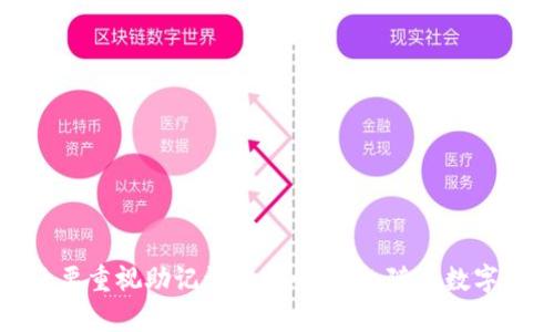   如何修改TP钱包助记词，保护您的数字资产安全 / 

 guanjianci TP钱包, 助记词, 数字货币, 安全, 钱包设置 /guanjianci 

什么是TP钱包助记词？
在数字货币的世界里，钱包使用助记词（也称为种子词）来生成和恢复私钥。TP钱包作为一个流行的数字货币钱包，使用助记词为用户提供了极大的便利。助记词通常由12到24个单词组成，这些单词是自主生成的、具有随机性的。通过助记词，用户可以轻松恢复丢失的钱包，甚至在不同设备之间转移钱包。但是，助记词的安全性至关重要，因为如果他人获取了你的助记词，就可能会导致你钱包内资产的丢失。

为什么需要修改助记词？
尽管助记词在一开始生成时是随机且安全的，但随着时间的推移，有些用户可能会对安全性产生疑虑。他们可能会发现自己的助记词在某些情况下被泄露，或者仅仅是希望因为个人原因而更换助记词。此外，TP钱包的用户可能会因为网络钓鱼攻击、设备被盗等原因，感到不安，因此决定修改助记词以增强安全性。

如何修改TP钱包助记词？
下面是修改TP钱包助记词的一些步骤和注意事项：

h4第一步：备份当前助记词/h4
在进行任何修改之前，首先要确保您妥善备份当前助记词。记下助记词的每一个单词，并将其保存在安全的地方。最好使用纸质副本，而不是数字文本，以避免黑客攻击或意外丢失。

h4第二步：下载最新版本的TP钱包/h4
确保您的TP钱包应用程序是最新版本。开发人员会定期发布更新，以提高安全性并修复潜在漏洞。在应用商店或官方网站上下载并安装最新版本的TP钱包。

h4第三步：创建新钱包/h4
TP钱包并没有直接修改助记词的功能，因此最安全的做法是创建一个新钱包。在TP钱包中，选择“创建新钱包”选项。在此过程中，系统将为您生成一个新的助记词。请务必将此新生成的助记词妥善保管，重复备份的步骤。

h4第四步：转移资产/h4
在新钱包成功创建后，您需要将之前钱包中的数字资产转移到新钱包。打开您的旧钱包，选择所需转移的货币，输入新钱包的地址进行转账。请确保在转移前仔细核对地址，以避免损失。

h4第五步：确认资产到账/h4
完成资产转账后，务必确认新钱包中资产的到账情况。在确认完毕后，可以考虑删除旧钱包的信息和助记词，以确保安全。

注意事项
1. **妥善保管助记词**：助记词一旦泄露，您钱包中的资产可能会遭到盗窃。因此，保管好助记词是保障资产安全的第一步。
2. **避免使用公共网络**：在操作涉及私密信息的事务时，尽量使用安全的私人网络，避免在公共Wi-Fi下进行敏感操作。
3. **定期检查和更新安全措施**：随着网络安全形势的变化，定期检查钱包的安全设置也是非常必要的。可以考虑启用多重身份验证等安全措施。

总结
修改TP钱包的助记词虽然不可直接进行，但通过创建新钱包和转移资产，用户仍然可以实现助记词的“更替”。在这个过程中，用户不仅需要谨慎操作，以免在转移资产时发生失误，同时还要重视助记词的安全存储。随着数字货币越来越普及，对用户而言，保护自身资产的意识和措施愈加重要。希望以上的步骤能帮助您顺利修改TP钱包的助记词，确保您的数字资产安全无忧。