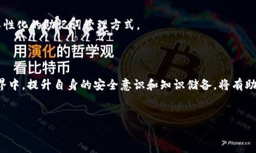 助记词可以导入其他钱包吗？

在数字货币的世界中，助记词是每个用户都需要了解和掌握的一个重要概念。这个简单而又神奇的字符串让我们得以轻松管理自己的加密资产，但当我们谈论助记词的时候，许多用户也会有一个疑问：助记词可以导入其他钱包吗？

什么是助记词？

助记词 （Mnemonic Phrase），是由一串随机的单词组成的字符串，常见的有12个或24个单词。这些单词通常以特定的顺序排列。助记词的主要作用是用来恢复用户的数字钱包，也就是说，只要你拥有助记词，就能够在任何符合标准的钱包软件中恢复出你的加密资产。


助记词的重要性

助记词的重要性不言而喻。它不仅是你数字资产的钥匙，更是一份承载着你财富的证明。而在实际使用中，用户可能会因为更换手机、软件更新，甚至是出于对安全性的考虑而需要将助记词导入到其他的钱包中。这就展示了助记词的灵活性和适应性。


助记词可以导入其他钱包吗？

答案是肯定的，助记词是可以导入其他钱包的。然而，需要注意的是，并不是所有的钱包都能够兼容或者支持同样的助记词标准。大部分主流的钱包，如MetaMask、Trust Wallet、Coinbase等，都支持通过助记词导入资产。换句话说，只要使用的是符合BIP39或BIP44标准的钱包，那么就可以通过助记词将资产转移到新的钱包中。这种标准化的设计，使得用户在选择和更换钱包的时候变得更加便捷。


如何导入助记词？

在此，我们可以简单概述一下如何将助记词导入到其他钱包的步骤。每个钱包的具体操作可能会有所不同，但总体流程是类似的：

1. **下载新的钱包应用**：选择一个适合自己的钱包，比如Trust Wallet、Coinbase、MetaMask等。

2. **创建新账户**：在打开钱包后，选择“导入钱包”或“恢复钱包”的选项。

3. **输入助记词**：当系统提示时，输入你的助记词字符串。确保输入的单词顺序和拼写完全准确，因为一个小小的错误就可能导致无法恢复资产。

4. **设置密码**：一些钱包在导入助记词后，会要求你设置一个新的密码。这是为了保护你的账户安全。

5. **完成导入**：确认无误后，完成导入。你将能够看到自己的资产在新钱包中安全的展示出来。


注意事项

在导入助记词时，你需要特别注意几个方面：

- **安全性**：避免在不安全的环境下输入助记词，确保所使用的钱包软件是官方渠道下载，并且符合安全标准。
- **备份**：在进行任何操作之前，建议先备份自己的助记词。将其保存在安全的地方，切勿泄露给任何人。
- **钱包兼容性**：如前所述，并不是所有的钱包都支持所有种类的助记词。因此，在选择新钱包前，务必确认它支持BIP39或BIP44等相关标准。


助记词错误及解决方案

如果在导入过程中出现错误，比如提示无效的助记词或者资产无法显示，可能的原因包括：

- **错误的单词**：请再次仔细检查输入的每一个单词和顺序，确保没有任何打字错误。
- **不同的钱包标准**：如前所述，如果新的钱包不支持原先钱包的助记词标准，那么无法正确显示资产。
- **网络问题**：有时候，由于网络延迟或不稳定的问题，钱包在导入时会出现异常，也会影响到资产的显示。


助记词与私钥的区别

在理解了助记词的导入与转移操作之后，很多人可能会对助记词与私钥产生疑惑。助记词和私钥在功能上虽然密切相关，但它们并不是同一个东西。

- **助记词**：是由多个单词组成，便于记忆和书写，用于恢复钱包。它可以被视为你的账户访问权限。
- **私钥**：是用于生成和管理特定地址的密钥，直接控制着资产的存取。私钥务必加以保护，因为一旦被他人获取，你的资产可能会瞬间被盗。

通常情况下，助记词是可以通过算法推导出私钥的，而私钥则不可以反向推导出助记词。因此，保障助记词和私钥的安全性是每个数字货币用户的职责。


未来趋势

在快速发展的加密货币市场中，助记词的使用将越来越广泛。未来，预计会有更多的钱包软件出现，并且会提升助记词的安全性和交互体验。

技术的发展会让助记词的使用变得更加便捷，比如通过生物识别技术来增强安全性，有可能取代传统的助记词输入步骤。同时，随着用户普及率的提高，业界还可能会出现更加人性化的助记词管理方式。



总之，助记词作为数字货币管理的核心组成部分，其重要性不可小觑。理解助记词的功能、导入过程以及安全性，能够帮助用户更好地管理自己的数字资产。在这个不断变化的世界中，提升自身的安全意识和知识储备，将有助于在加密货币的海洋中乘风破浪。


助记词, 钱包导入, 数字资产, 加密货币, 钱包安全/guanjianci